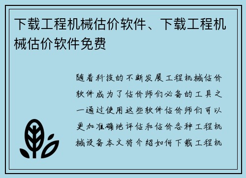 下载工程机械估价软件、下载工程机械估价软件免费